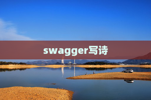 swagger写诗 swagger写诗